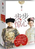 第3位：『歩歩惊心（新版）』