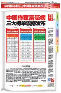 作家富豪ランキングを発表した「華西都市報」の記事