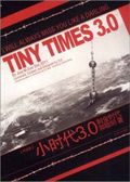 第1位：『小時代3.0：刺金時代（TINY TIMES）』