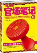 第5位：『侯衛東官場筆記８』