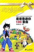 第6位：『皮皮魯送你100条命』