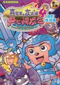 第6位：『喜羊羊与灰太狼４ 開心闖龍年 電影連環画』