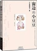 第10位：『窓辺的小豆豆』
