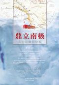 第9位：『鼎立南極――崑崙站建站紀実』