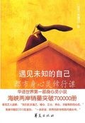 第10位：『遇見未知的自己』
