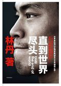 第1位：『林丹自伝：直到世界尽頭』