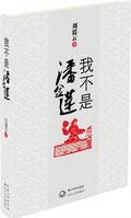 第6位：『我不是潘金蓮』