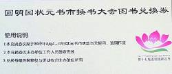 持ち込んだ本と引換に渡される「図書兌換券」