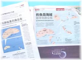 中国が定めた釣魚島の地名について報じる新聞