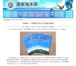 パンフレットの刊行を伝える国家海洋局のサイト