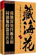 第5位：『藏海花』