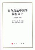 第4位：『釣魚島是中国的固有領土』