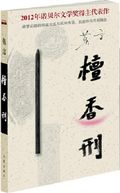 第3位：『檀香刑』