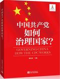 第9位：『中国共産党如何治理国家？』