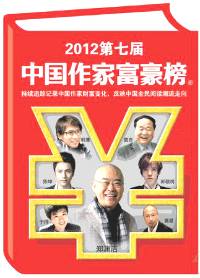 2012年中国作家ランキングの上位入賞者たち
