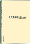 第4位：『我所理解的生活』