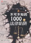 第5位：『不可不知的1000個法律陥穽』