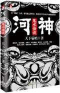 第7位：『河神・鬼水怪談』