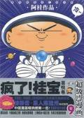 第8位：『瘋了！桂宝９ 喜悦巻』