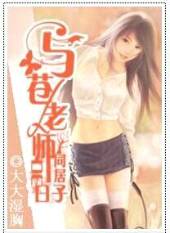 蒼井そらさんを想起させる作品「与蒼老師同居的日子」