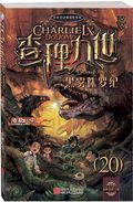 第2位：『査理九世20：黒霧侏羅紀』