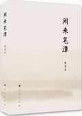 第6位：『閑来筆潭』