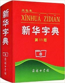 ギネス認定された『新華字典』