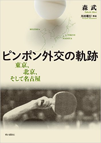 『ピンポン外交の軌跡－東京、北京、そして名古屋－』（ゆいぽおと）