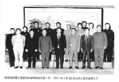 周恩来総理と後藤日本卓球協会会長一行(1971.1)（『ピンポン外交の軌跡』より）