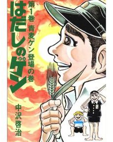 Barefoot Gen vol.1-6 はだしのゲン英語版　第1-6巻