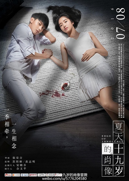 映画「夏天十九歳的肖像」（ポスター）