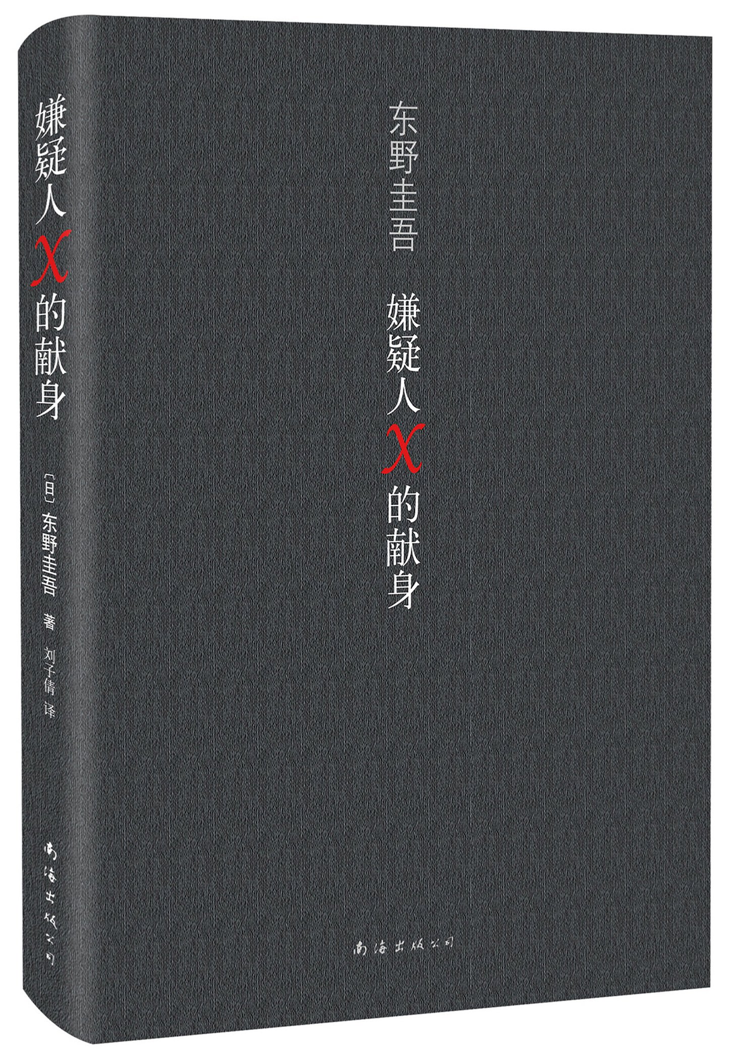「嫌疑人X的献身」 (原作『容疑者Xの献身』)