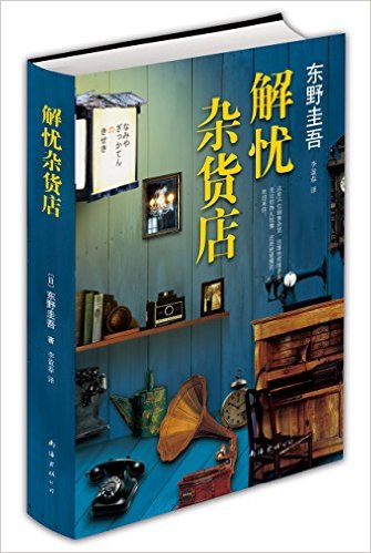「解憂雑貨店」 （原作『ナミヤ雑貨店の奇蹟』）