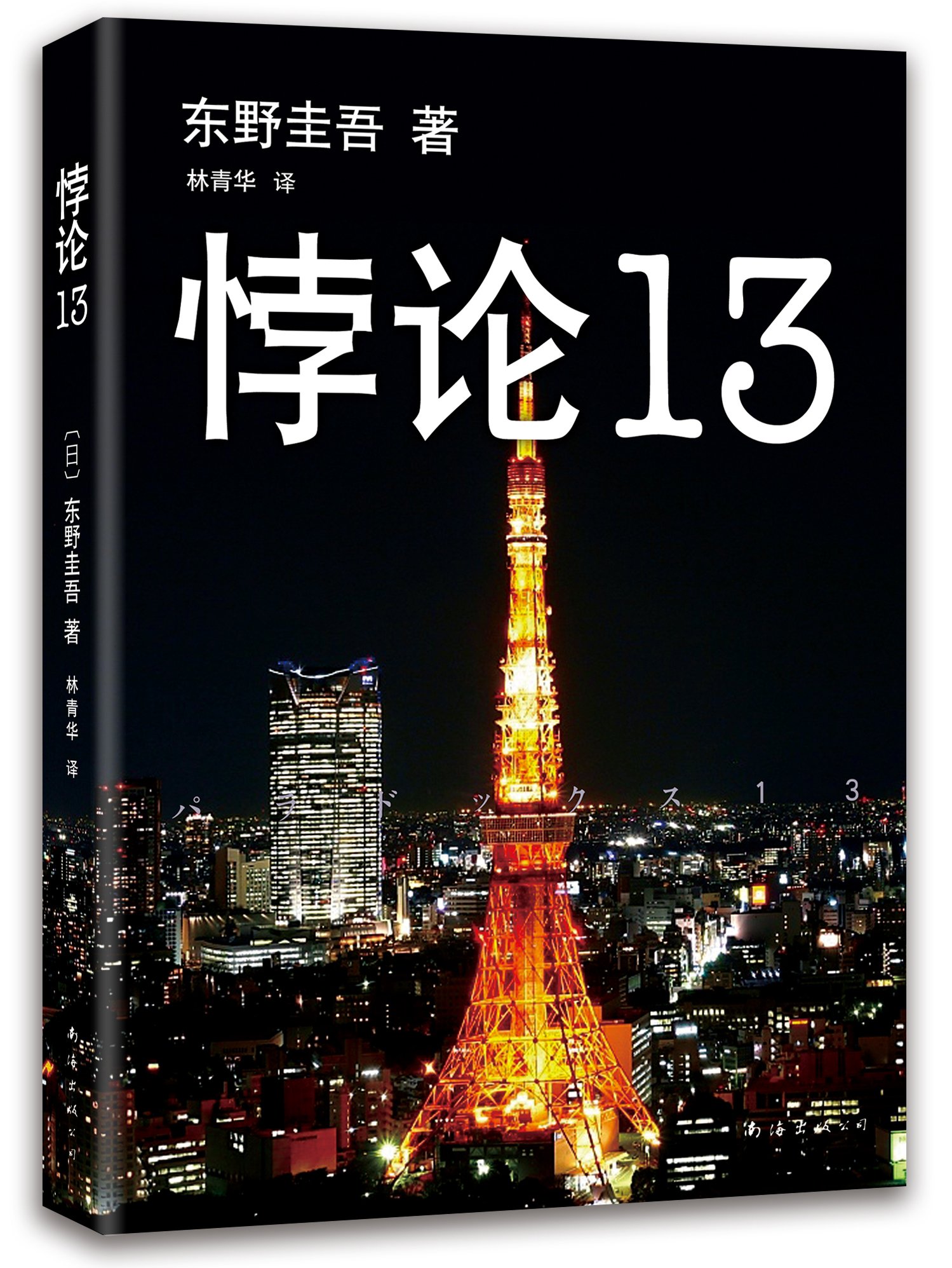 「悖論13」 （原作『パラドックス13』）