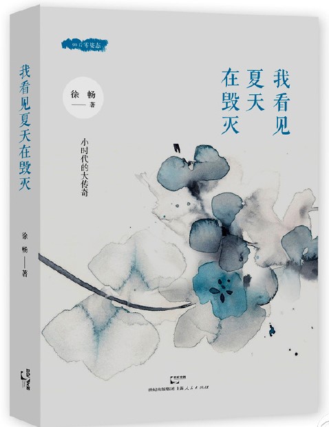徐暢『我看見夏天在毀滅』