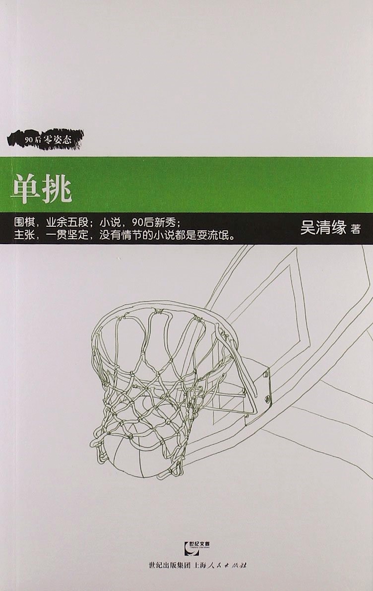 呉清縁『単挑』