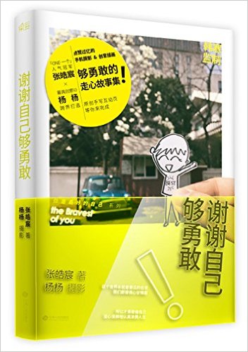 張皓宸/楊楊『謝謝自己夠勇敢』