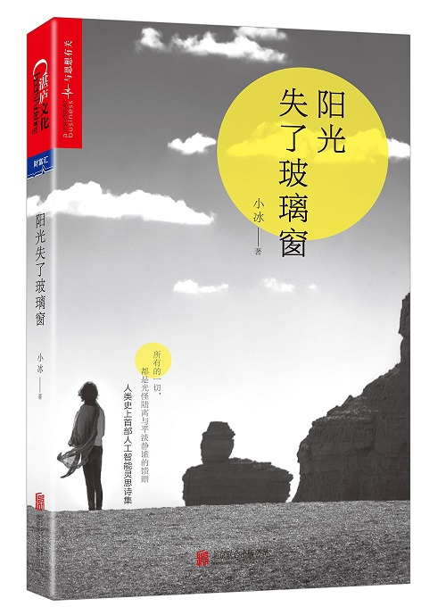 “世界初”の完全AI詩集『陽光失了玻璃窓』