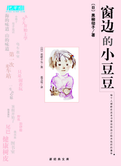 『窗边的小豆豆』（中国版『窓ぎわのトットちゃん』）