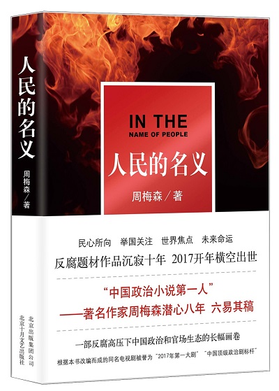 『人民的名義』