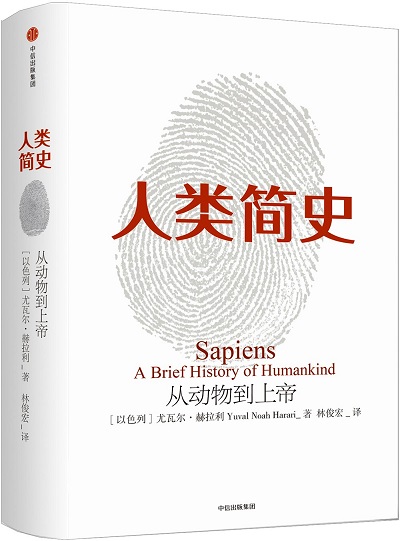 『人類簡史』