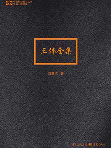 『三体全集』