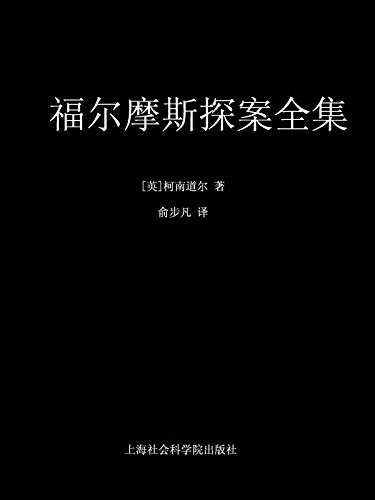 『福爾摩斯探案全集』