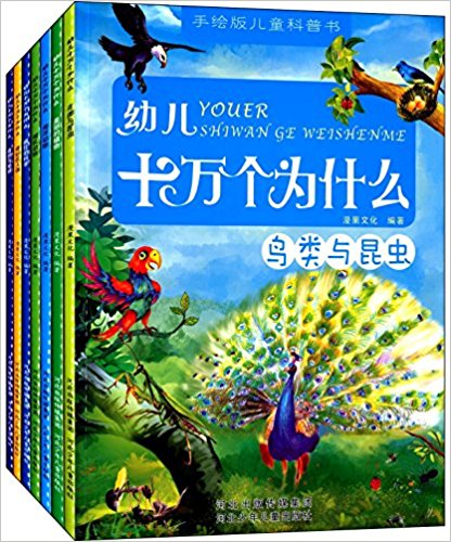 第4位『手絵版児童科普書：幼児十万個為什麼』