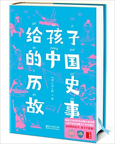 第6位『給孩子的中国歴史故事』