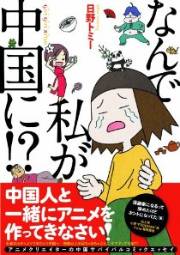 突然赴任を命じられた中国でのサバイバル体験をつづった 『なんで私が中国に!?』（イースト・プレス刊）