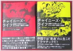 『チャイニーズ・ライフ』上下巻