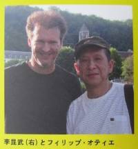 原著者・李昆武氏（右）とフィリップ・オティエ氏