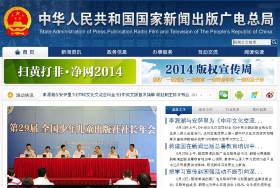 中国の報道を監督する国家新聞出版広電総局のWEBサイト