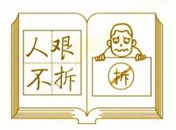 放送での使用が禁じられたネット用語の例：「人艱不拆」